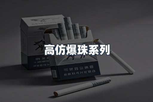 高仿爆珠系列