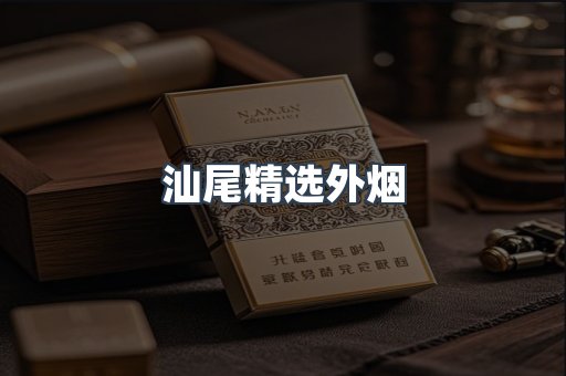 汕尾精选外烟
